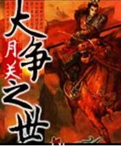 大争之世