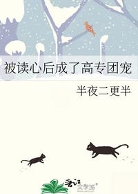 被读心后成了高专团宠